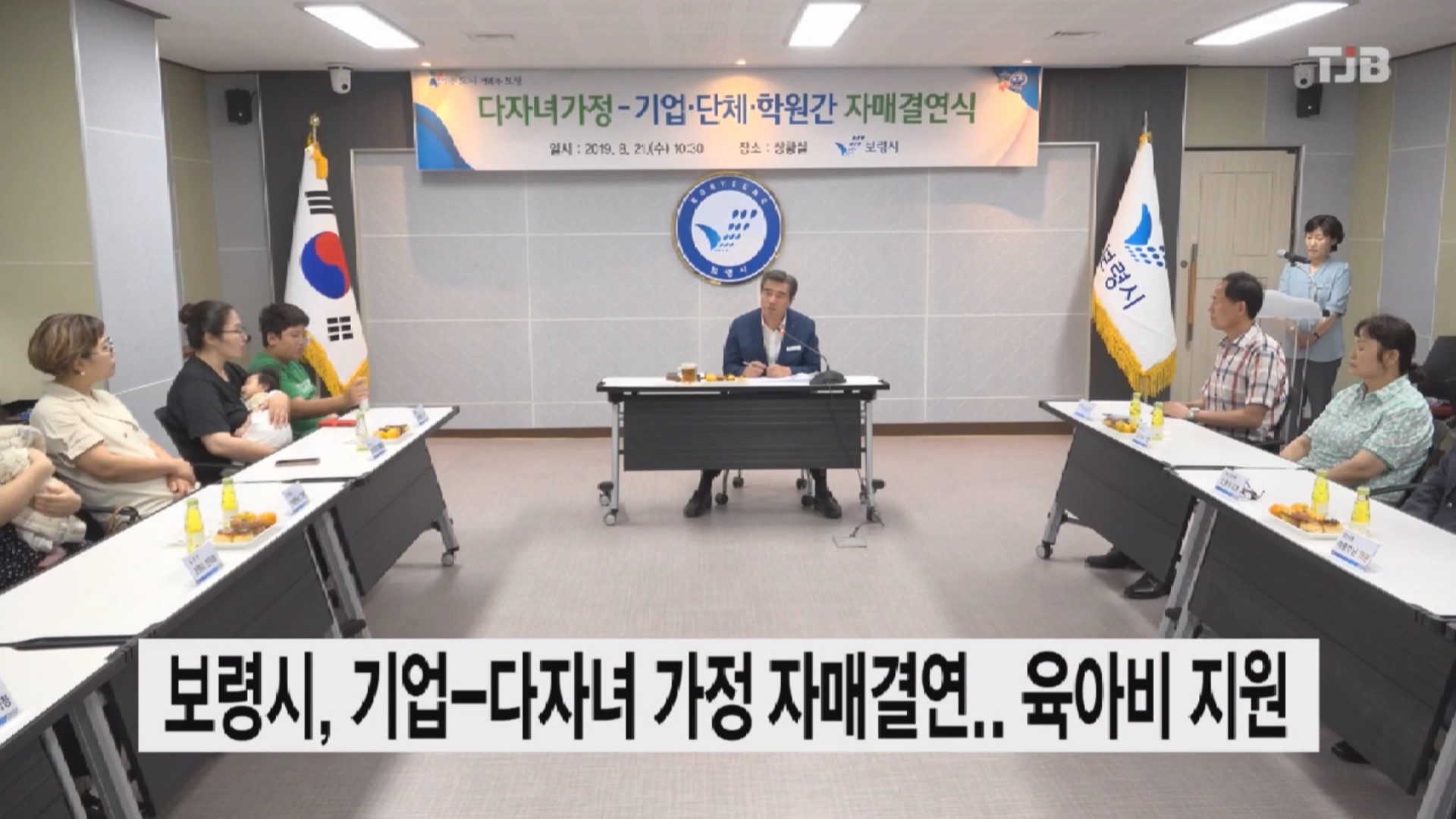 [0822 TJB 뉴스] 보령시 다자녀가정 단체 자매결연